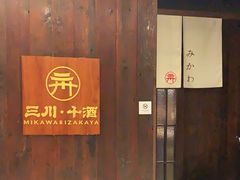 门面-三川·十酒Izakaya(南昌路店)