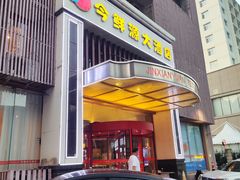 -今鲜源大酒店·中华餐饮名店(新湛路店)