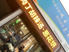 -马老三肉丁胡辣汤(西一路店)