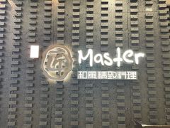 -匠和风精致料理(莆田财富中心店)