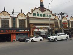 -老阿妈蒙古村·蒙古包·草原文化·歌舞表演(老君堂店)