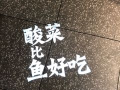 -太二酸菜鱼(福州泰禾店)