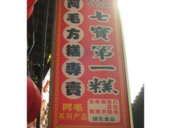 招牌挺有气势-阿毛方糕(七宝镇步行街店)