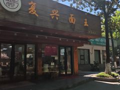 -复兴面王(河东路起源店)