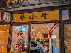 -牛小隆牛肉面馆(四牌楼店)