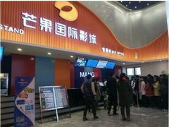 -芒果国际影城东风店
