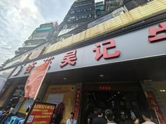 -杏花吴记牛肉火锅