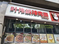 -叶伟胡辣壳面(两路口店)