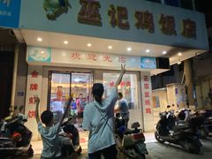 门面-巫记鸡饭店