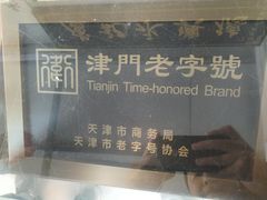 -卢记永兴德(静海店)