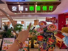 -泰椰里·泰国餐厅(智慧城广百广场店)