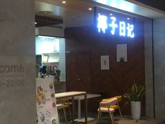 门面-椰子日记(世欧广场店)