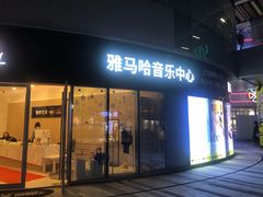 -雅马哈音乐中心 钢琴双排键鼓吉他(静安大融城店)