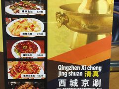 菜单-西城京涮