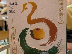-添好运点心专门店(中环IFC店)