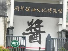 -厨邦酱油文化博览馆