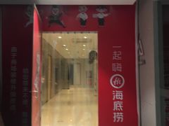门面-海底捞火锅(铂澜大象城店)