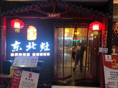 -东北灶(银泰店)