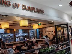 门面-东方饺子王(新奥购物中心店)