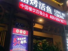 门面-令狐冲·炭烤活鱼(宝龙店)