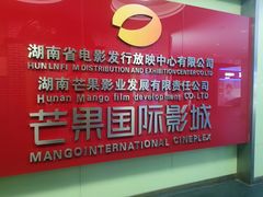 -芒果国际影城东风店