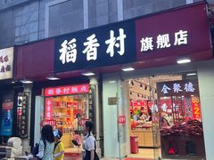 -稻香村(前门公交站店)