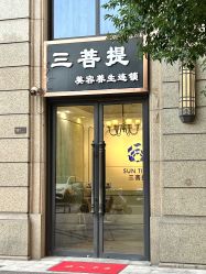 -三菩提科技美肤SPA
