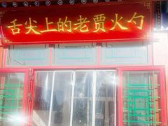 -老贾火勺