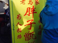 -马文章胖子甑糕(洒金桥店)