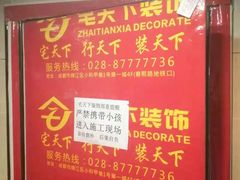 -宅天下装饰·匠心筑家(春熙店)