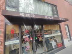 -老地方面馆(思南路店)