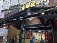 -小板凳(四公里店)