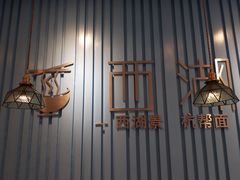-面西湖杭帮面(控江路店)