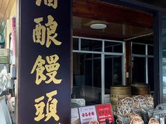 -孝店王酒酿馒头(安昌1店)