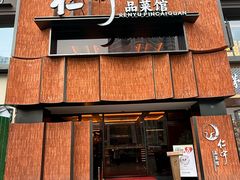 -仁宇品菜馆(人南店)