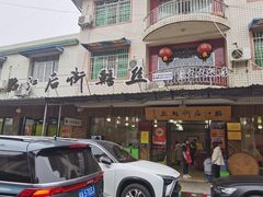 -临江后街鳝丝(临江店)