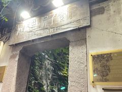 -院子餐厅·大锅菜·老杭帮(桥西直街店)