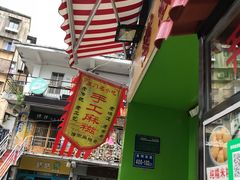 门面-猫街麻糍哥(思明南路店)