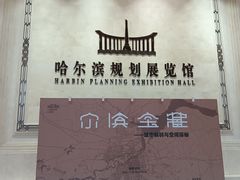 -哈尔滨规划展览馆