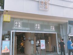 门面-奈雪的茶(漫广场店)