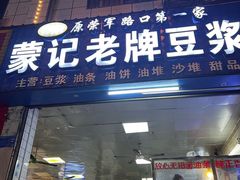 -蒙记老牌豆浆