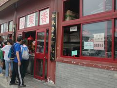 门面-秋栗香(地安门店)