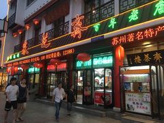 门面-采芝斋评弹茶馆(观前街店)