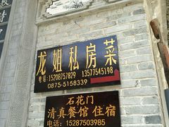 -龙姐私房菜(和顺古镇店)