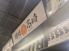 -沼津港精致料理·寿喜烧·烧鸟(龙湖南桥天街日料榜单店)