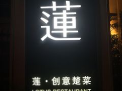 -莲餐厅·湖北菜·藕汤是头牌(愚园路店)