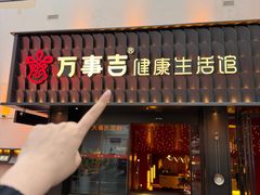 -万事吉健康生活馆(古城店)