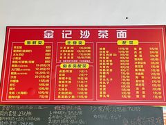 -鲤.金记沙茶面(总店)