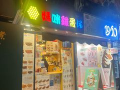 -妈咪鸡蛋仔(尖沙咀东分店)