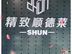 -精致顺德菜(琶洲店)